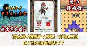 【サムライタクティクス】攻略のコツは？魅力は戦国時代にタイムスリップ？